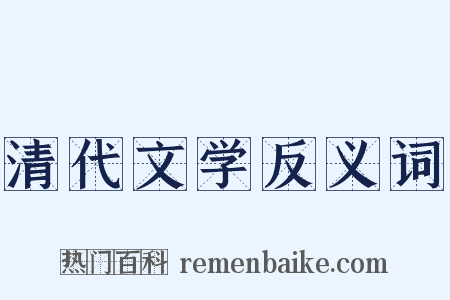 清代文学反义词是什么意思的图片